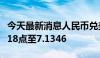 今天最新消息人民币兑美元中间价较上日调升18点至7.1346