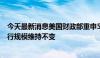 今天最新消息美国财政部重申5月指引 未来几个季度长债发行规模维持不变