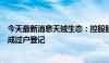 今天最新消息天域生态：控股股东协议转让公司部分股份完成过户登记