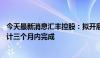 今天最新消息汇丰控股：拟开展至多30亿美元股份回购，预计三个月内完成