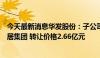 今天最新消息华发股份：子公司名下存量房产转让给珠海安居集团 转让价格2.66亿元