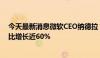 今天最新消息微软CEO纳德拉：Azure AI客户超过六万 同比增长近60%