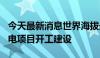 今天最新消息世界海拔最高！吉措100兆瓦风电项目开工建设