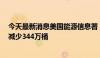 今天最新消息美国能源信息署 EIA：上周美国EIA原油库存减少344万桶