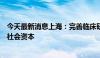 今天最新消息上海：完善临床研究多元投入机制，积极引入社会资本