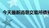 今天最新消息交易所债券市场国债涨幅居前