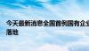 今天最新消息全国首例国有企业数据资产公证确权质押融资落地