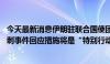 今天最新消息伊朗驻联合国使团： 就哈马斯领导人哈尼亚遇刺事件回应措施将是“特别行动”