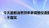 今天最新消息拼多多调整仅退款政策，平台不再介入？回应：不属实