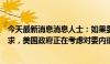 今天最新消息消息人士：如果委内瑞拉总统未能遵守相关要求，美国政府正在考虑对委内瑞拉实施新的制裁