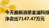 今天最新消息金溢科技今日跌2.96% 二机构净卖出7147.47万元