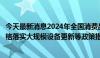 今天最新消息2024年全国消费品工业座谈会在青岛召开：严格落实大规模设备更新等政策措施