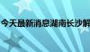 今天最新消息湖南长沙解除防汛四级应急响应