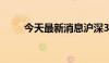 今天最新消息沪深300指数涨超1%