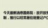 今天最新消息国务院：放开放宽除个别超大城市外的落户限制，推行以经常居住地登记户口制度