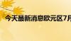 今天最新消息欧元区7月CPI年率初值2.6%