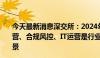 今天最新消息深交所：2024年行业课题立项127项 业务运营、合规风控、IT运营是行业大模型研究的三大重点应用场景