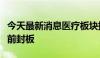 今天最新消息医疗板块持续走强，通策医疗此前封板