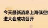 今天最新消息上海低空经济产业高质量发展推进大会成功召开