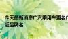 今天最新消息广汽乘用车更名广汽传祺，相关人士：为更贴近品牌名