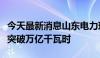 今天最新消息山东电力现货市场累计结算电量突破万亿千瓦时