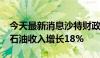 今天最新消息沙特财政部：2024年第二季度石油收入增长18%