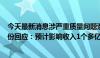 今天最新消息涉严重质量问题遭暂停中标资格6个月 汉缆股份回应：预计影响收入1个多亿