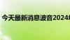 今天最新消息波音2024年Q2营收169亿美元