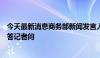 今天最新消息商务部新闻发言人就无人机出口管制政策应询答记者问