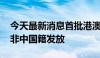 今天最新消息首批港澳居民来往内地通行证 非中国籍发放