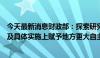 今天最新消息财政部：探索研究在地方税税制要素确定，以及具体实施上赋予地方更大自主权