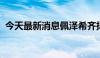 今天最新消息佩泽希齐扬宣誓就任伊朗总统