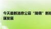 今天最新消息公募“降佣”新规实施满月在即 机构凝心聚力谋发展