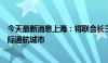 今天最新消息上海：将联合长三角城市建设全国首批低空省际通航城市