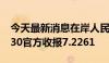 今天最新消息在岸人民币兑美元北京时间16:30官方收报7.2261