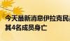 今天最新消息伊拉克民兵武装证实美军空袭致其4名成员身亡