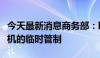 今天最新消息商务部：取消对特定消费级无人机的临时管制