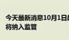 今天最新消息10月1日起北京租房租金、押金将纳入监管