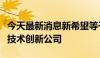 今天最新消息新希望等于深圳投资成立饲料粮技术创新公司