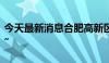 今天最新消息合肥高新区空天产业乘势“高飞”