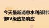 今天最新消息水利部针对黑龙江省启动洪水防御Ⅳ级应急响应