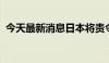 今天最新消息日本将责令丰田纠正认证问题