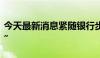 今天最新消息紧随银行步伐，多家券商“降息”