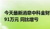 今天最新消息中科金财：上半年净亏损4952.91万元 同比增亏