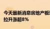 今天最新消息房地产板块异动，我爱我家直线拉升涨超8%