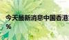 今天最新消息中国香港第二季度GDP年率3.3%