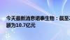 今天最新消息诺泰生物：截至2024年7月31日 公司借款余额为10.7亿元