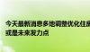 今天最新消息多地调整优化住房公积金政策 异地互认等方面或是未来发力点