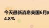 今天最新消息美国6月成屋签约销售指数月率4.8%