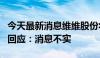 今天最新消息维维股份将收购大窑汽水？公司回应：消息不实